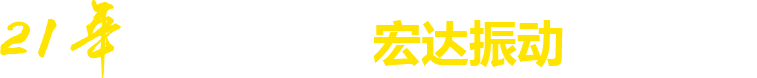 21年**廠(chǎng)家，宏達(dá)振動(dòng)四大優(yōu)勢(shì)